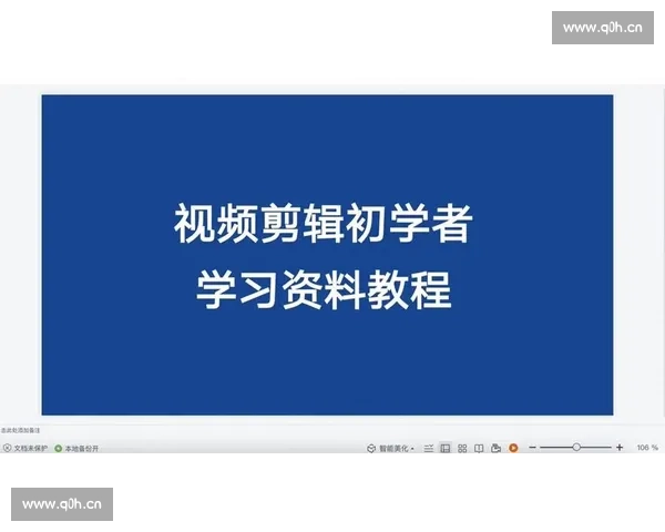 面向剪辑初学者的零基础高效入门指南与全面实操技巧提升课程班级